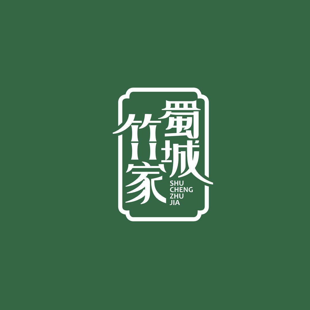 蜀城竹家