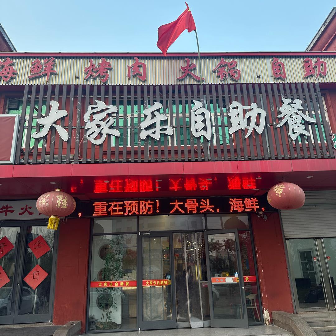 大家乐自助餐（北方肥牛品牌）