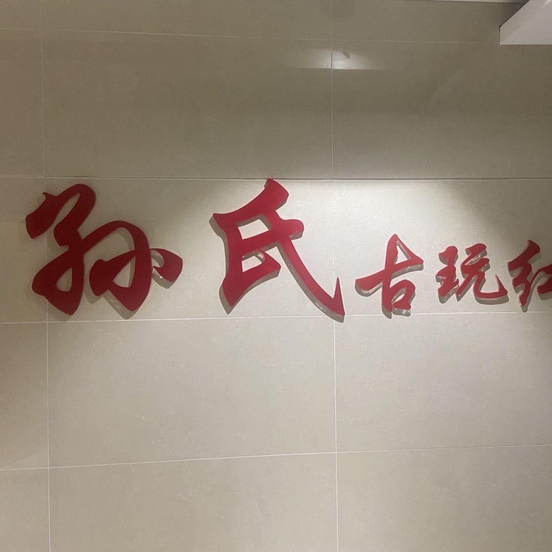 孙氏翼泽精品臻选馆