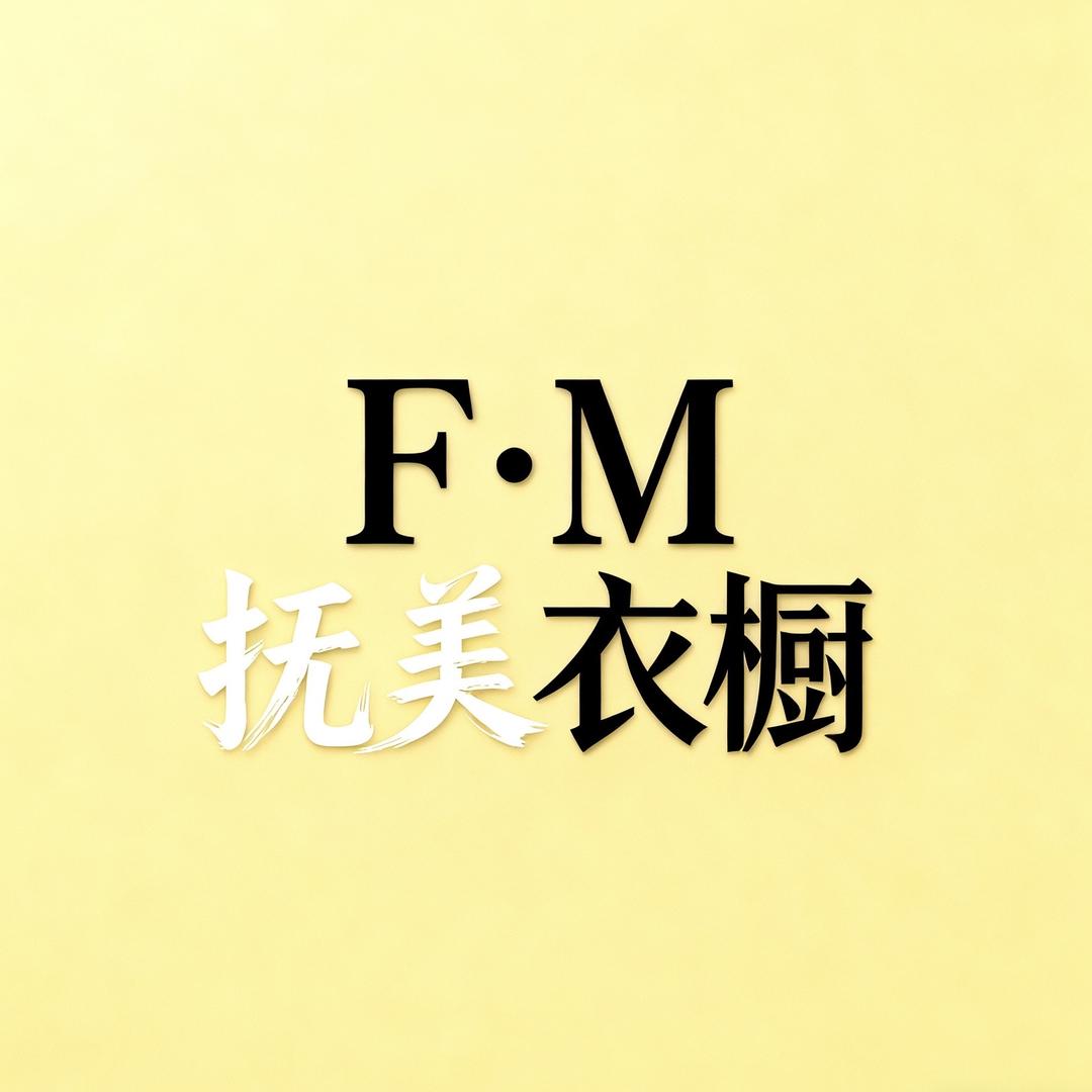 F•M抚美衣橱