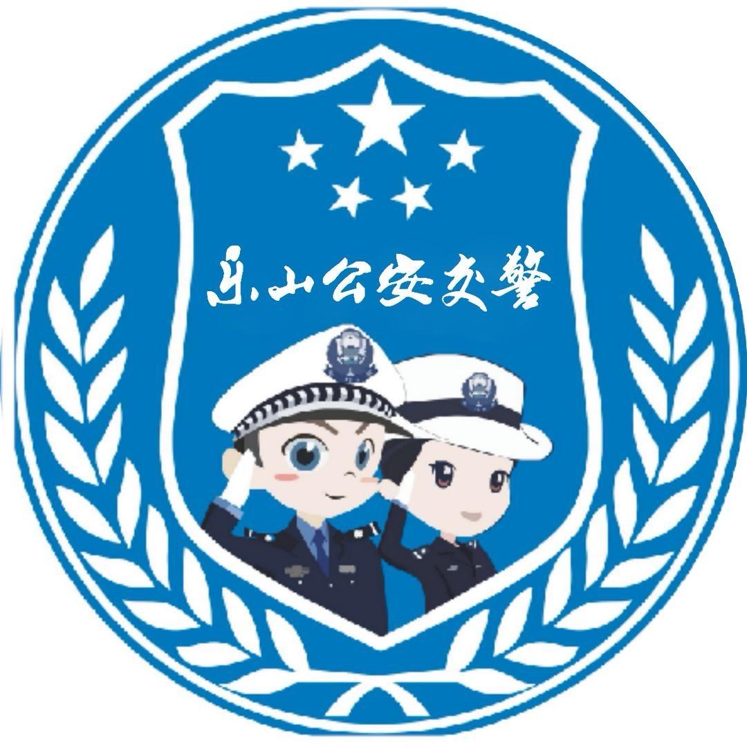 乐山交警