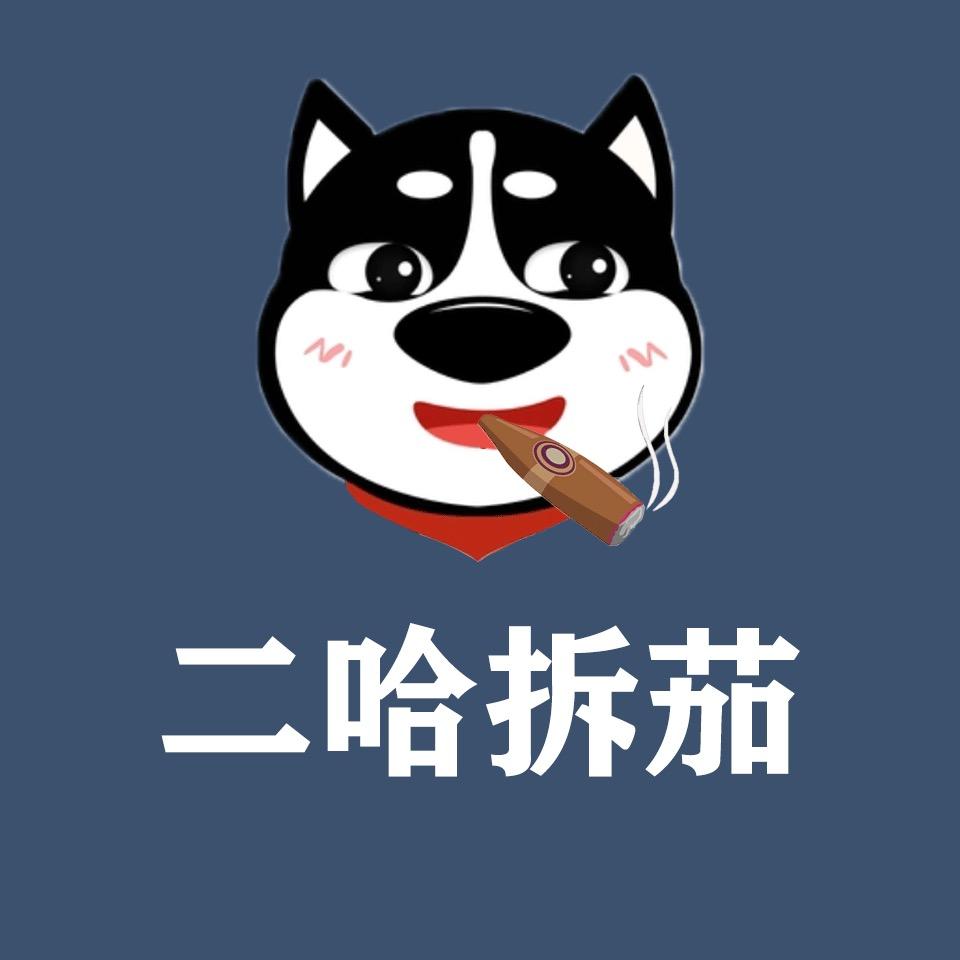 二哈拆茄