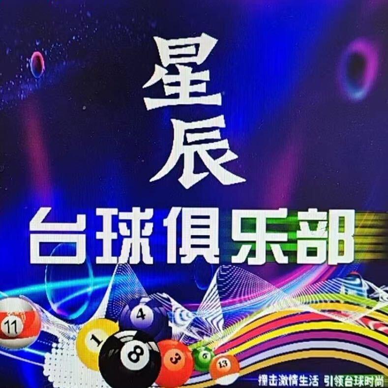 许村星辰台球🎱