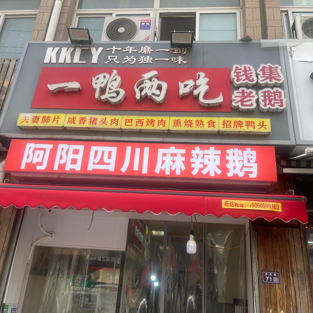 一鸭两吃片皮烤鸭（阿阳四川麻辣鹅）