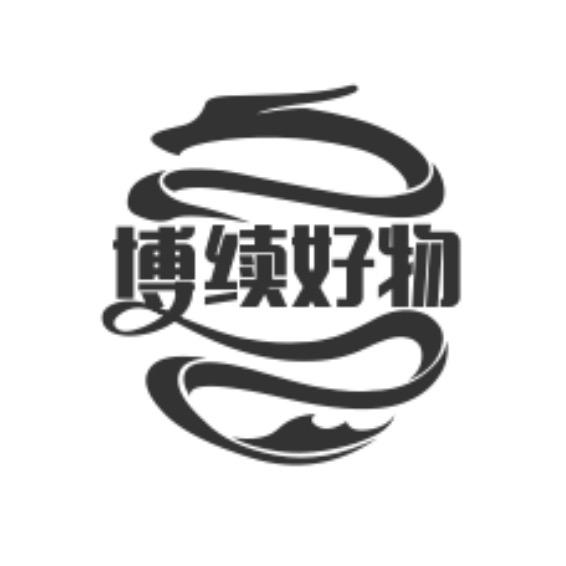 吉祥爆品供应店