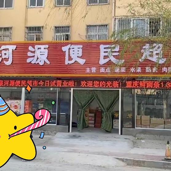 蔡河源便民超市