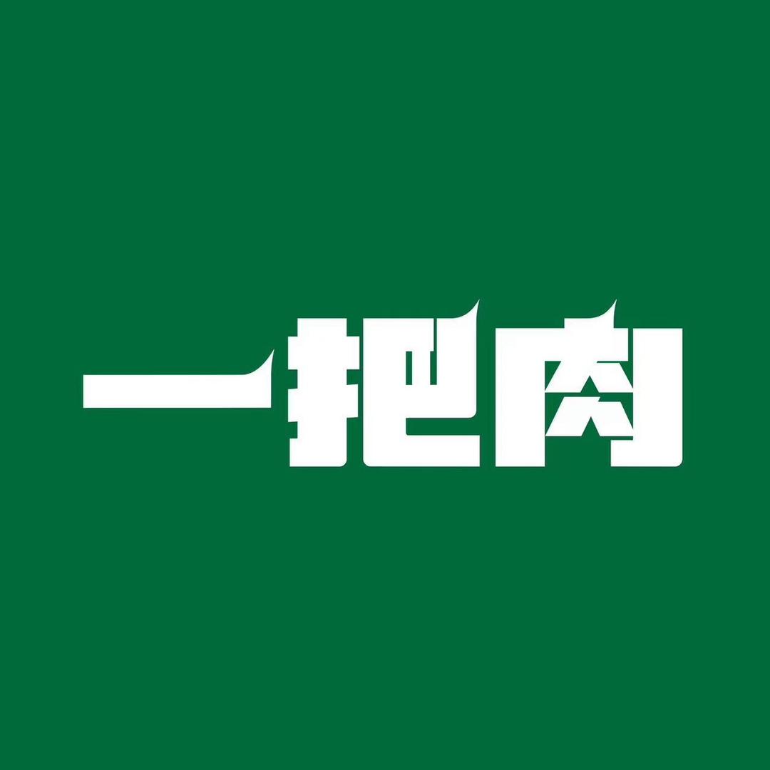 清真·一把肉烧烤