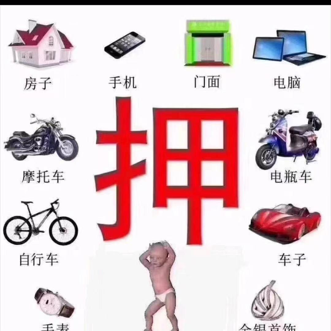 典当低押