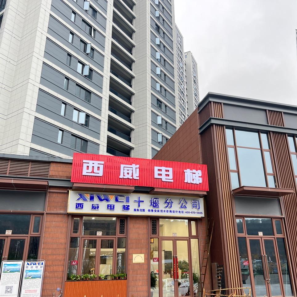 西威电梯江苏有限公司十堰分公司