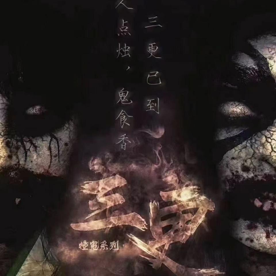 三更沉浸式密室