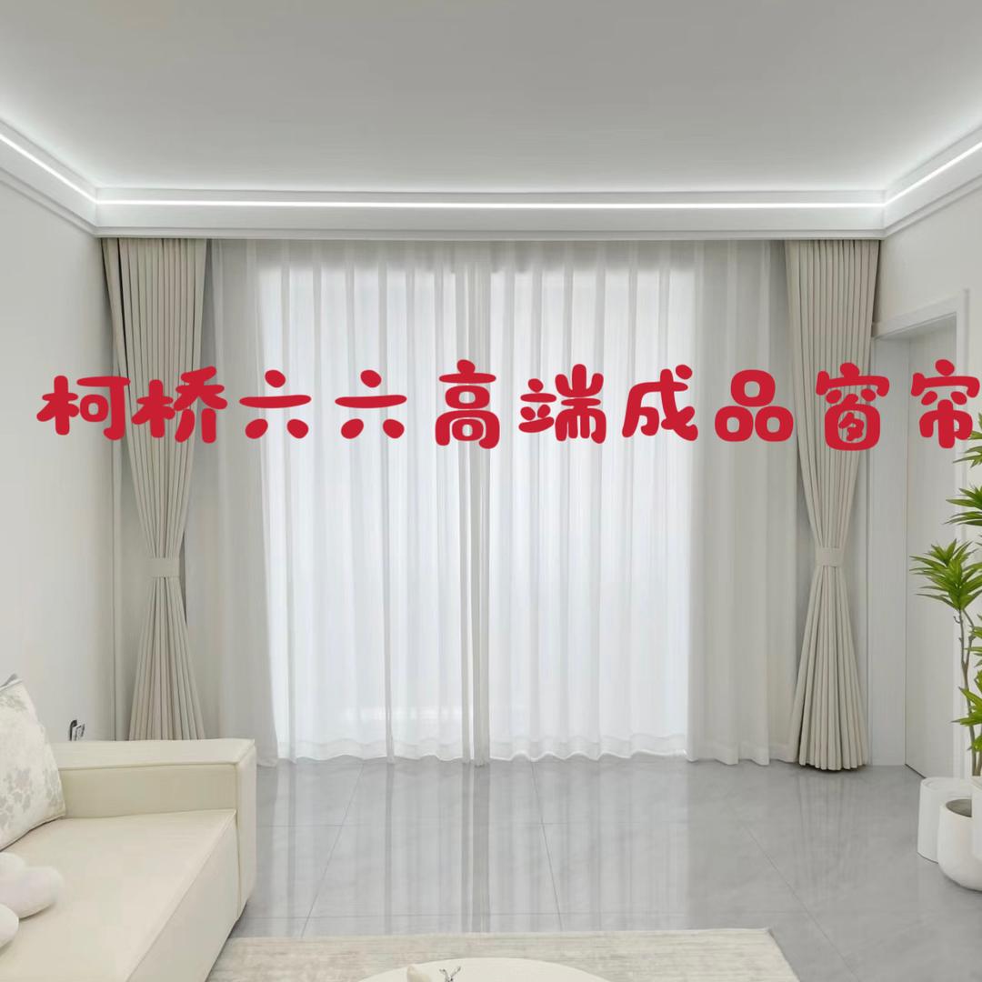 柯桥六六高端窗帘