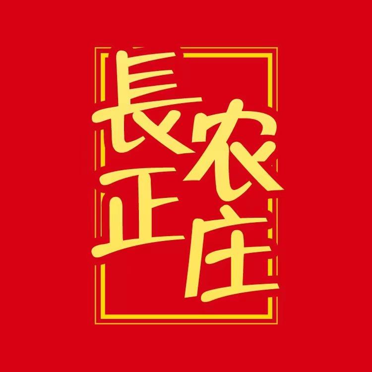 长正农庄