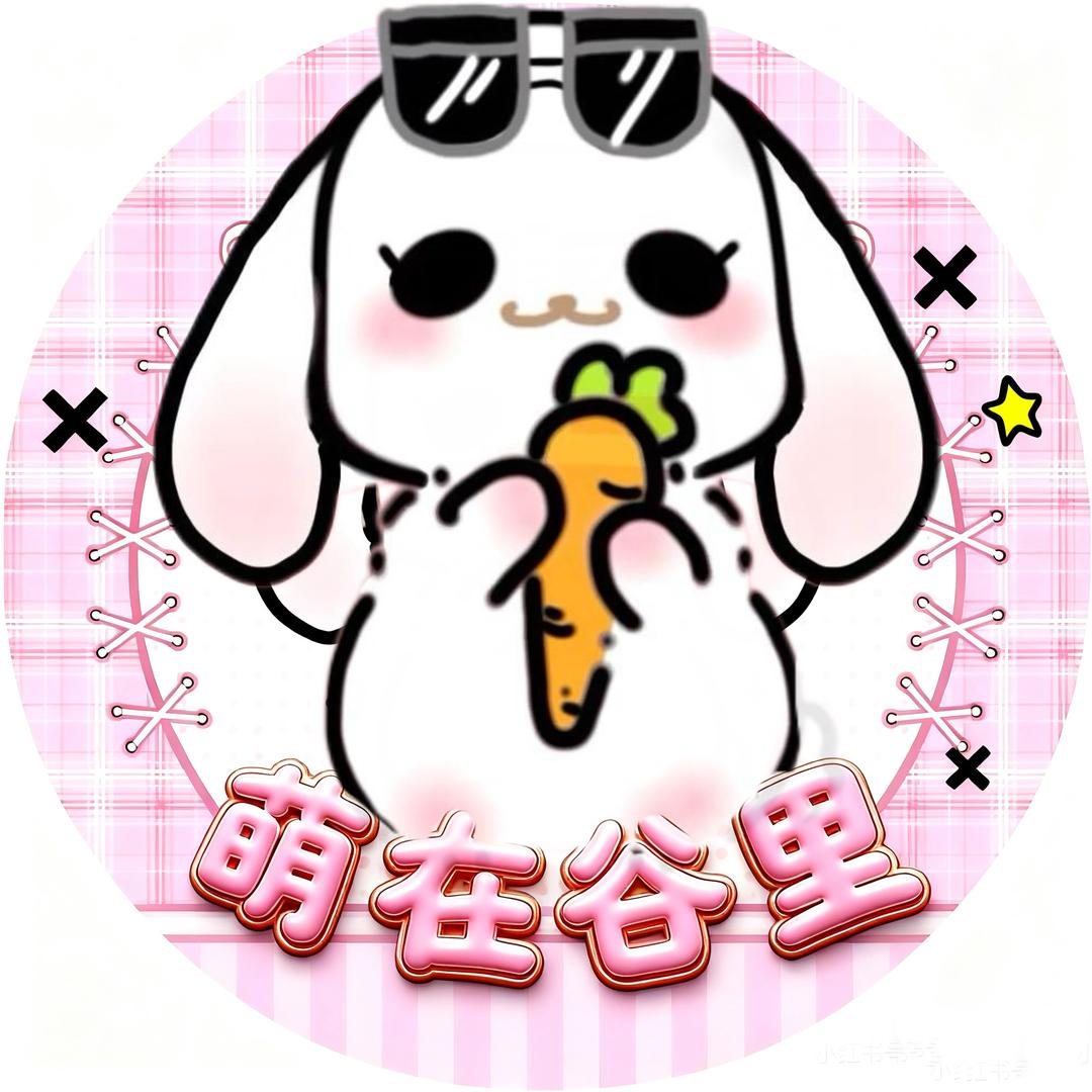 萌在谷里