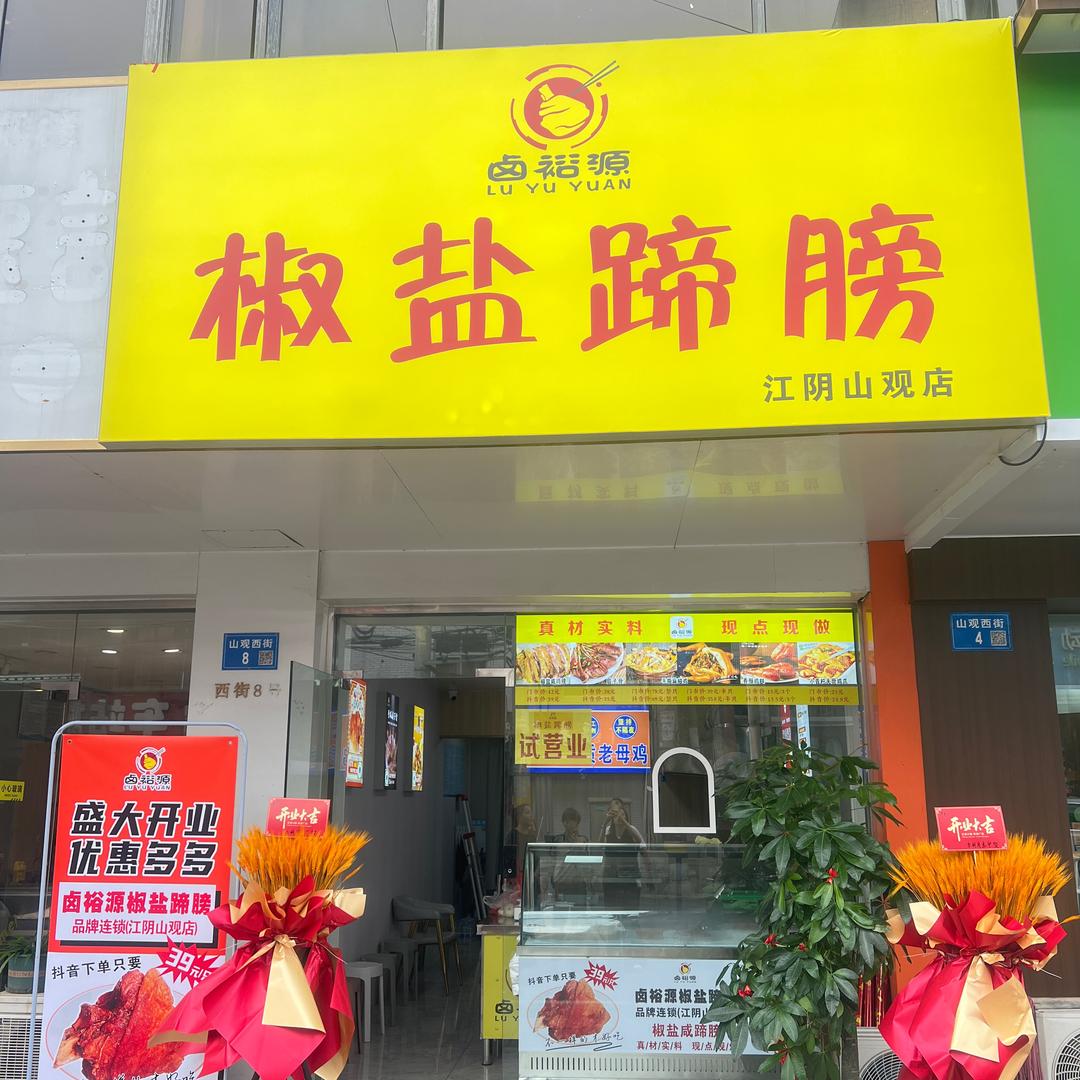 广东老板娘【卤裕源椒盐蹄膀山观店】