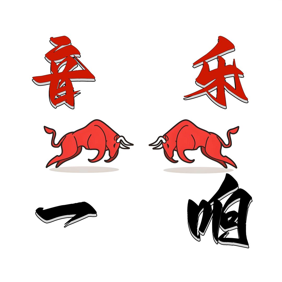 音乐一响🎵