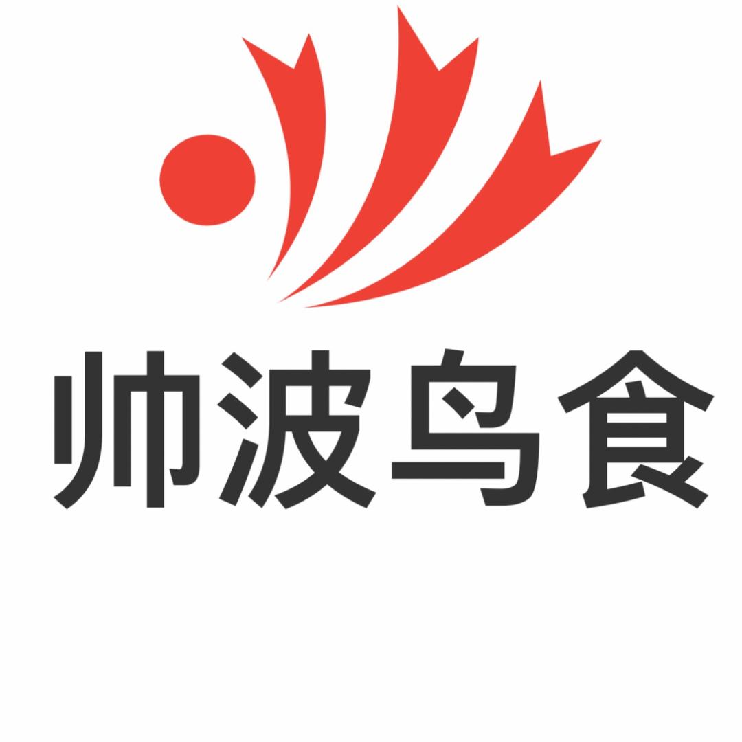 帅波鸟食