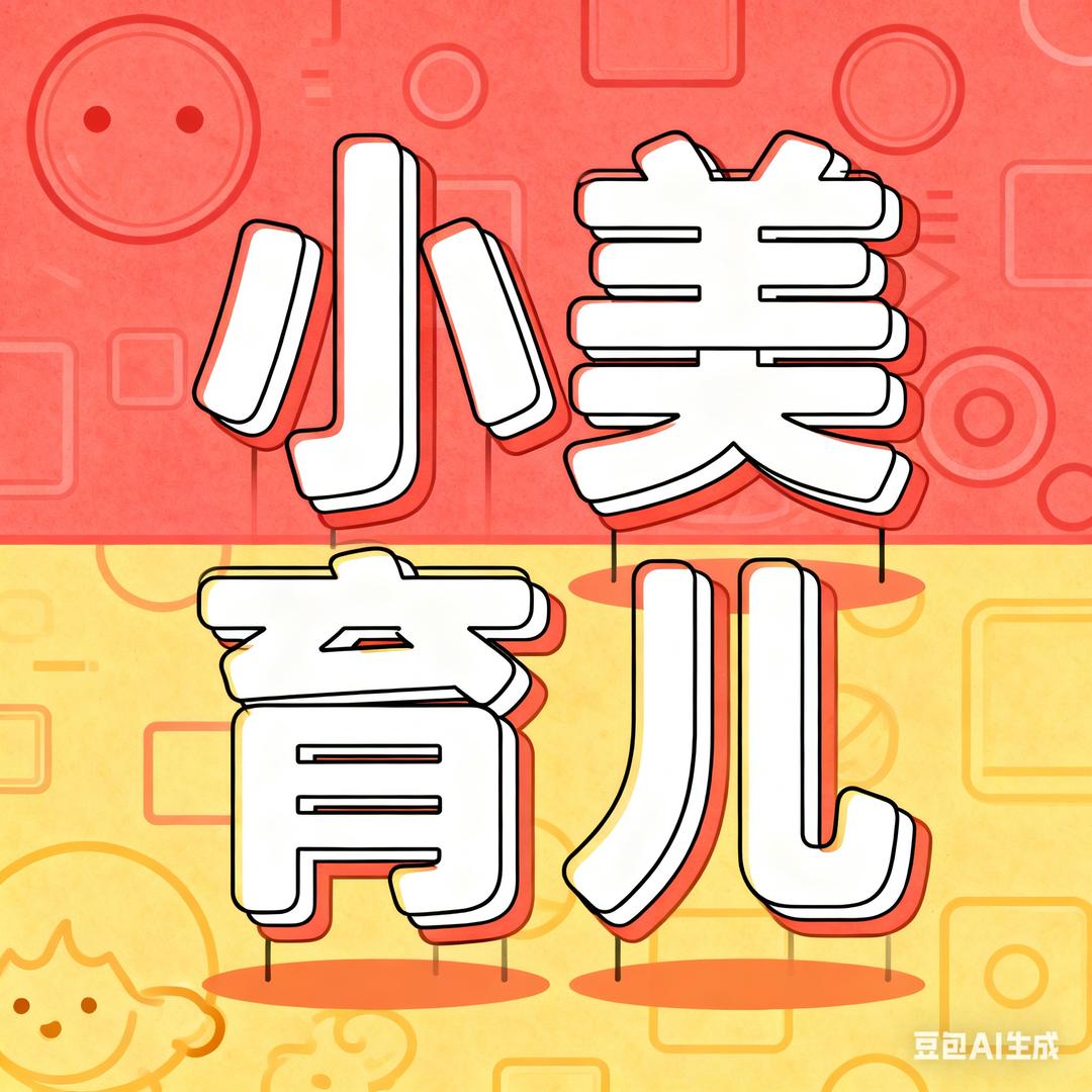 小美心选中式育儿