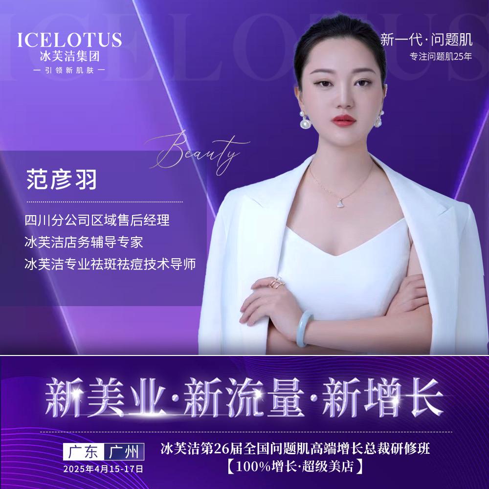 冰芙洁四川运营中心