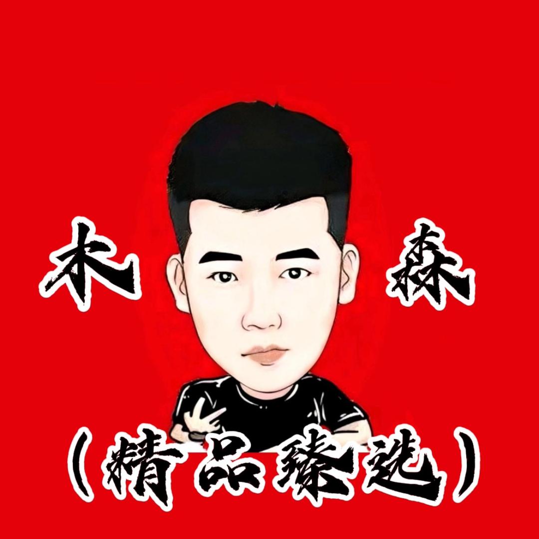木森（精品臻选）