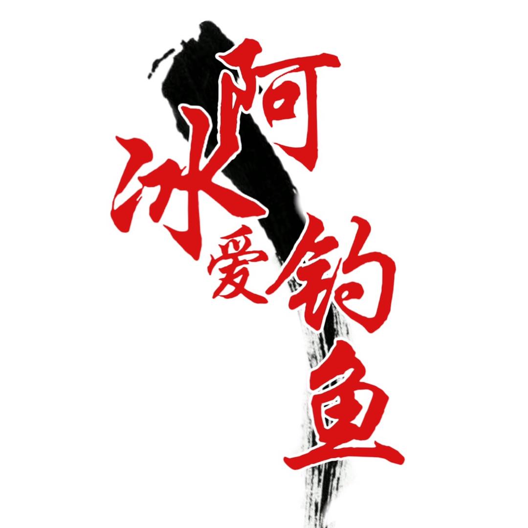 阿冰爱钓鱼