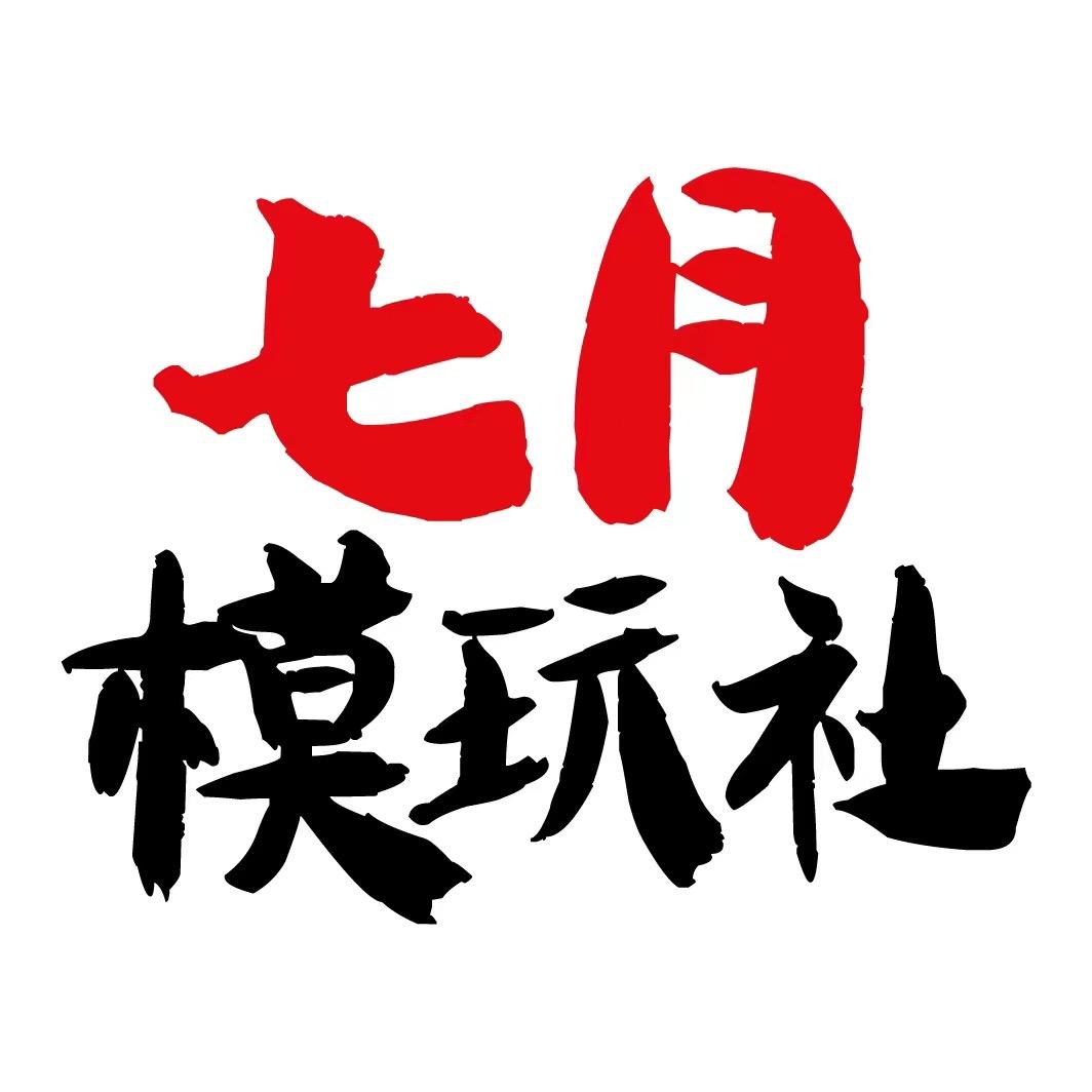七月模玩社