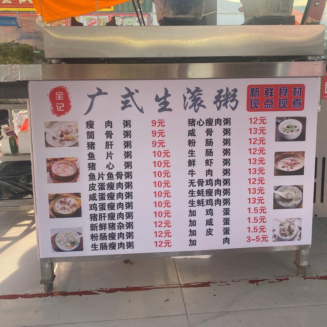 全记广式生滚粥