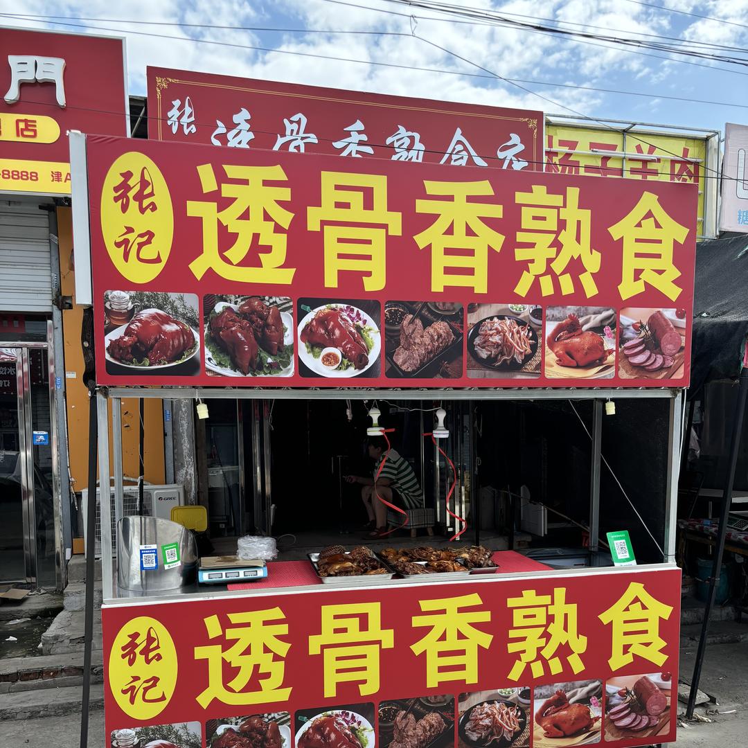 张记透骨香熟食（陆卤卤）