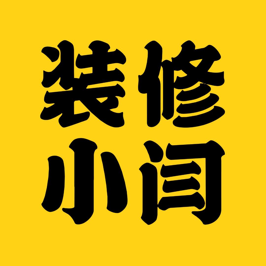 阳泉装修小闫