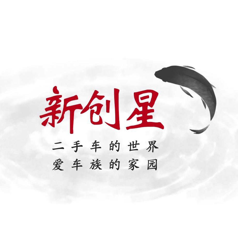 廊坊新创星车行