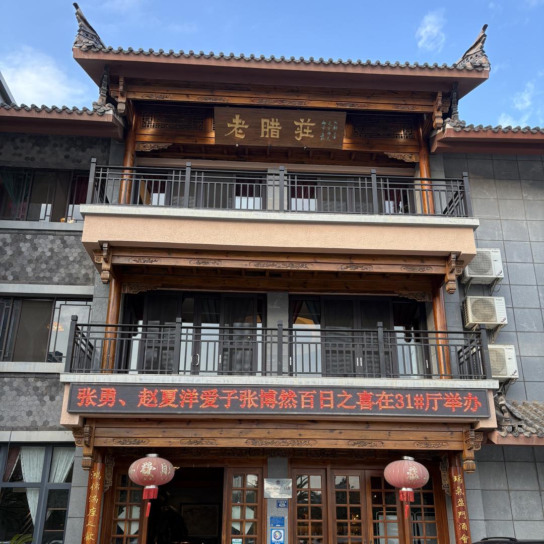 曲靖老腊庄总店