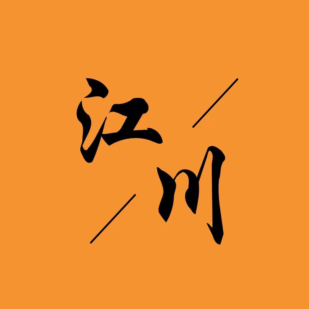 諸事順遂..