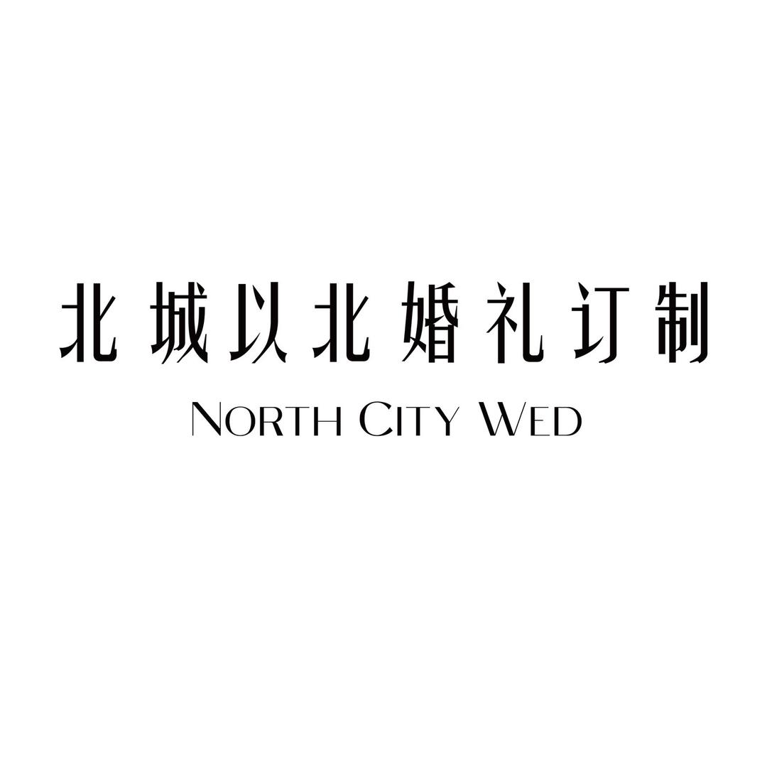 北城以北高端婚礼订制