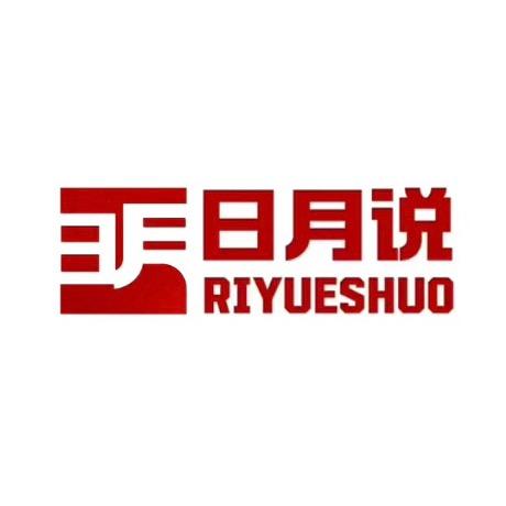 日月说