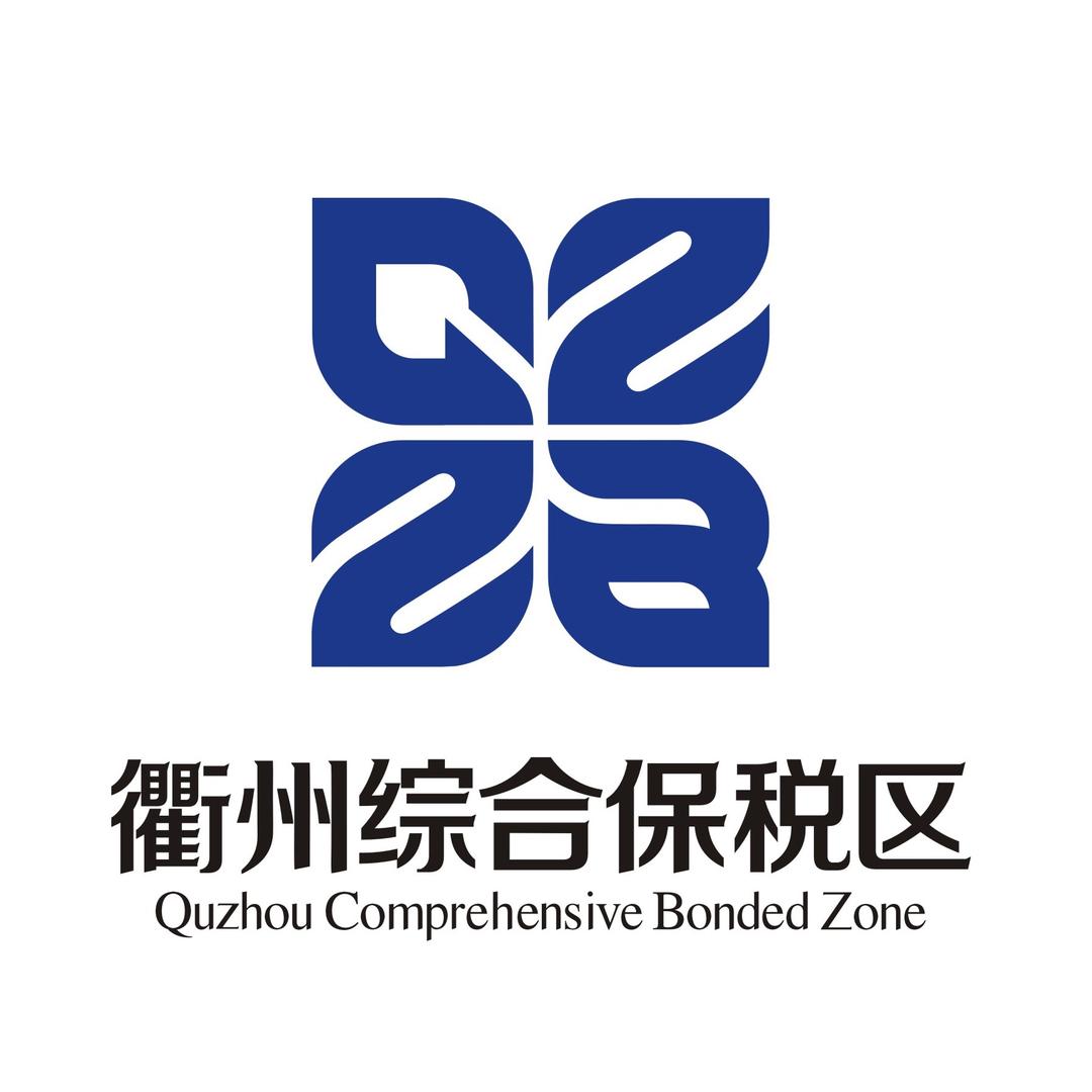 衢州综合保税区跨境电商直购中心官方号