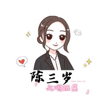 陈三岁🐯（吃喝玩乐）