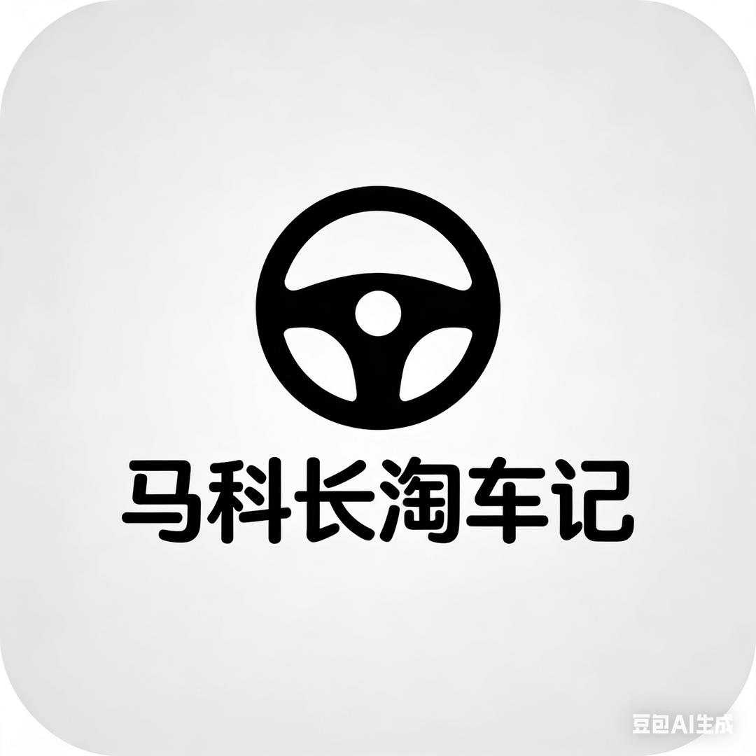 马科长淘车记（伯乐名车）
