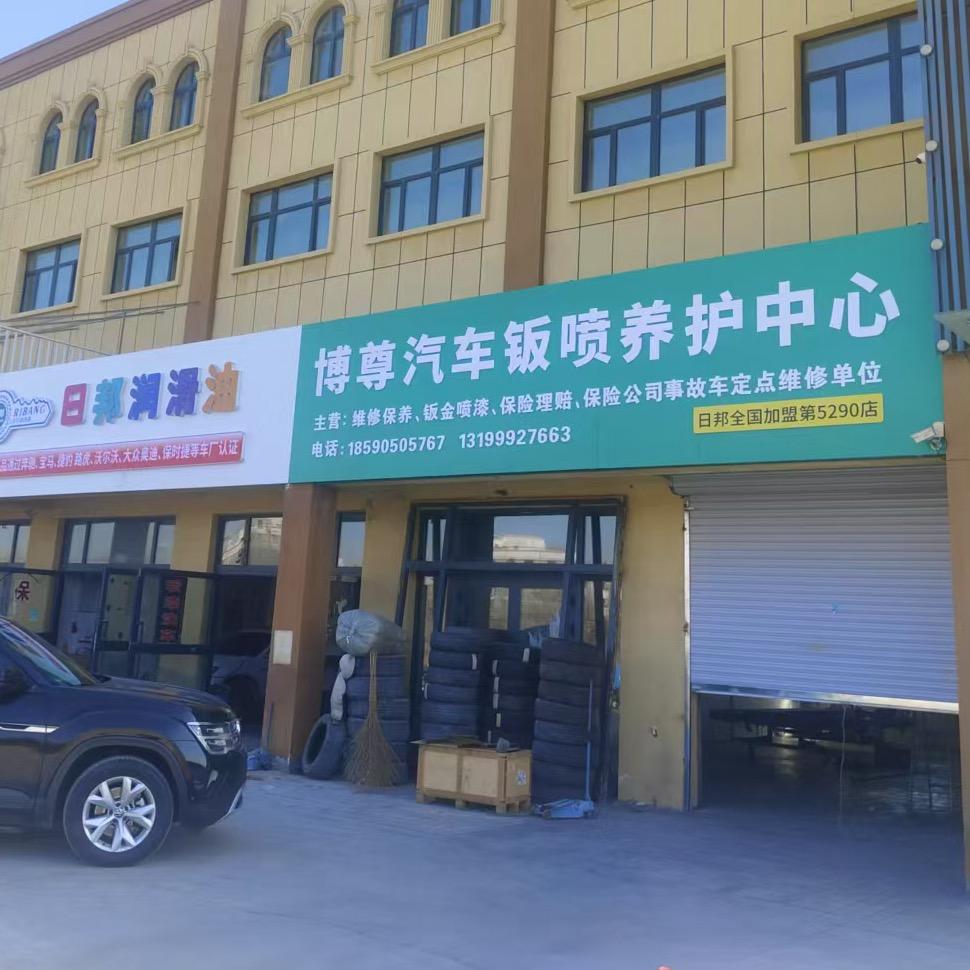 胡杨河博尊汽车养护