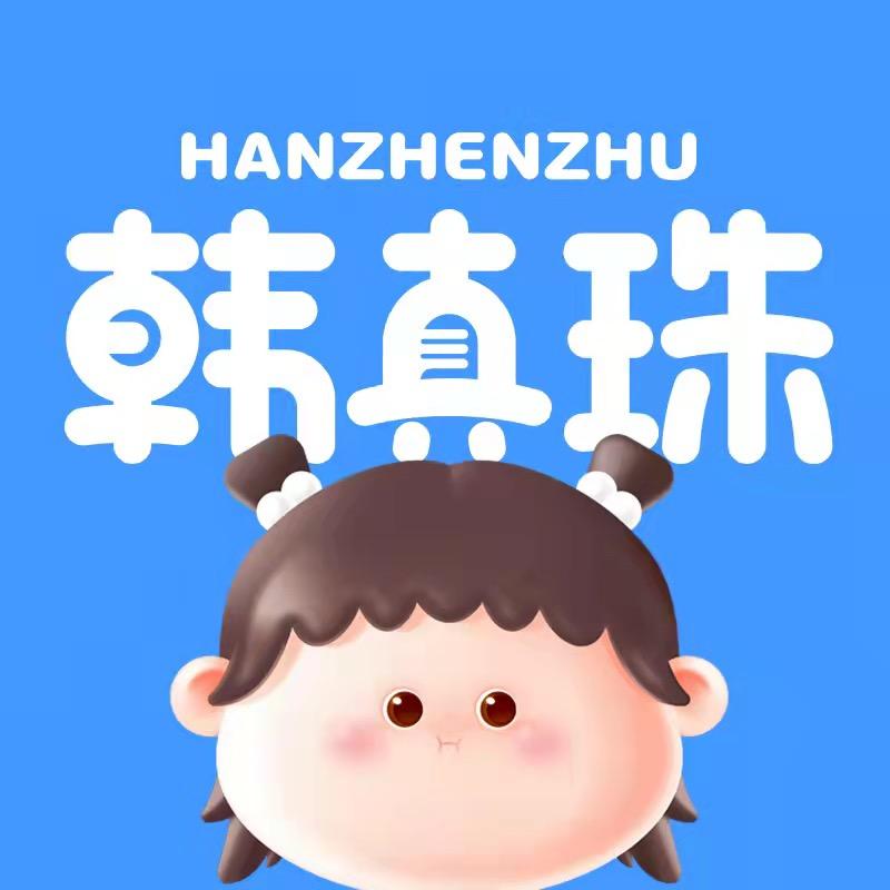 韩真珠母婴旗舰店