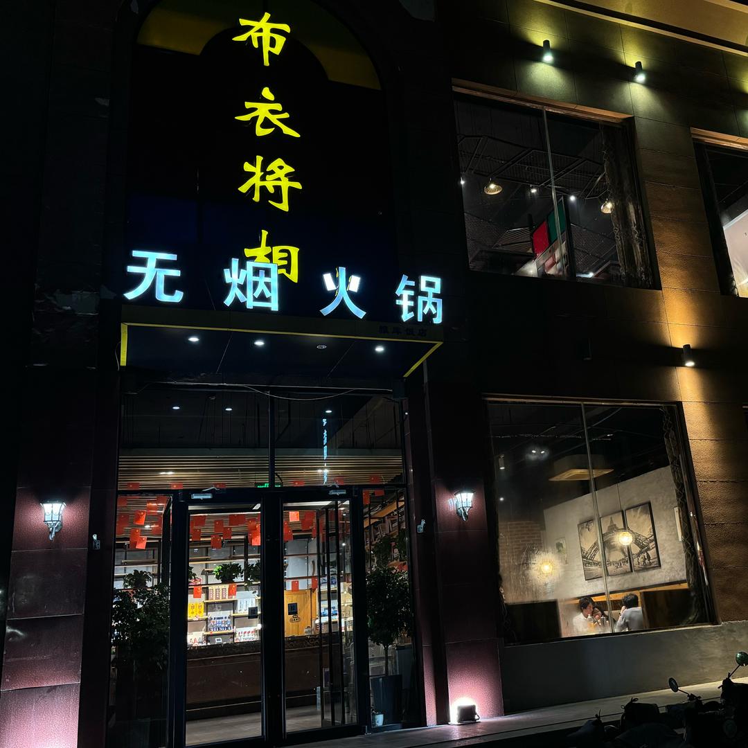布衣将相火锅店