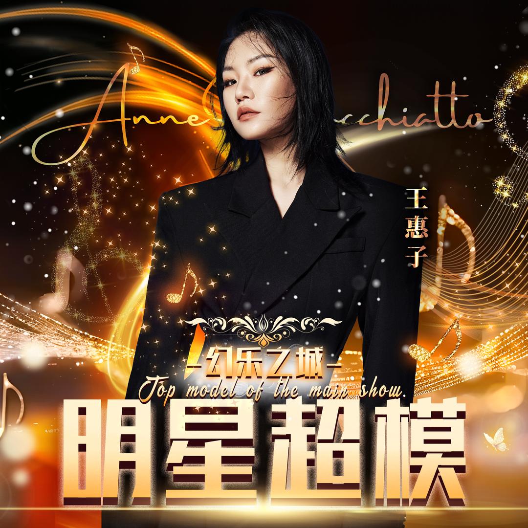 界首惠星秀—热爱T台