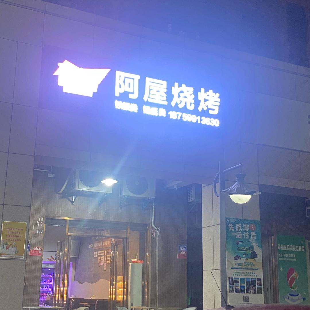 阿屋烧烤晋江市西园阿屋餐饮店