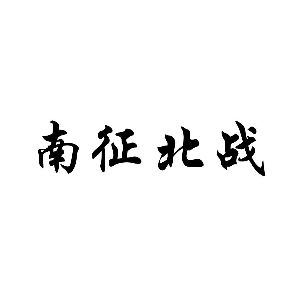@彭胜利「南征北战」不忘初心