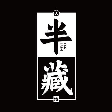 深圳半藏志汇豫深商贸有限公司