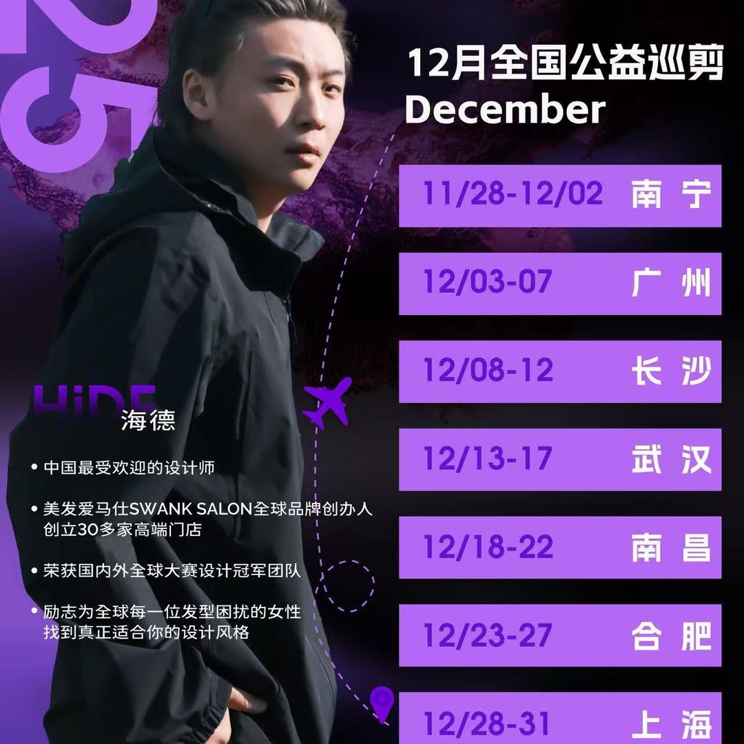 海德-全国公益巡剪