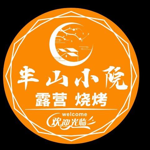 半山小院露营烧烤