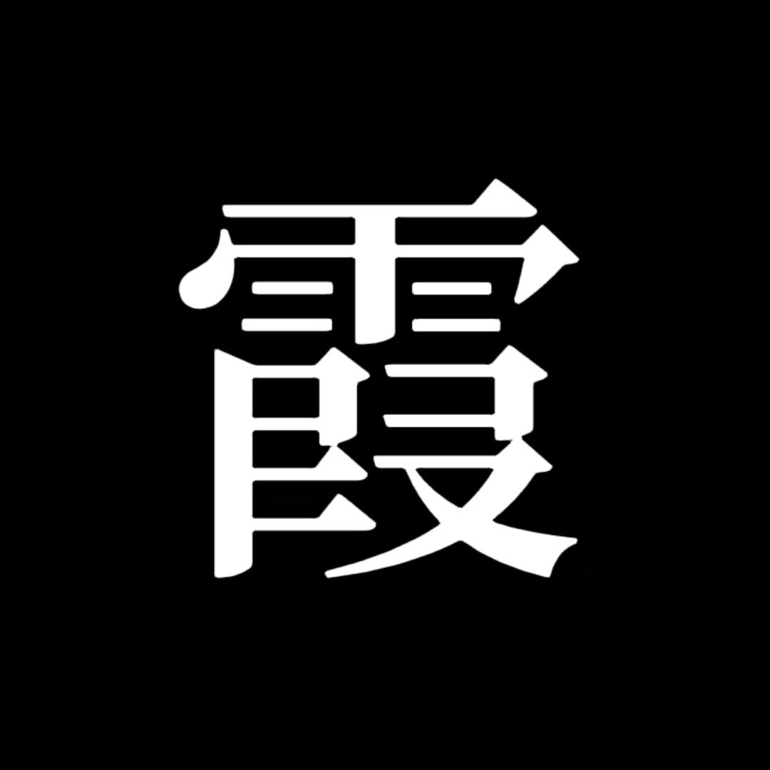 霞湖世家高品质男装十二