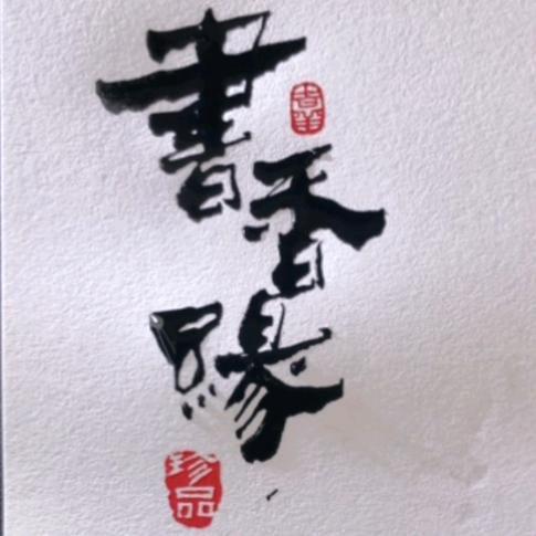 遵义书香缘文化传播