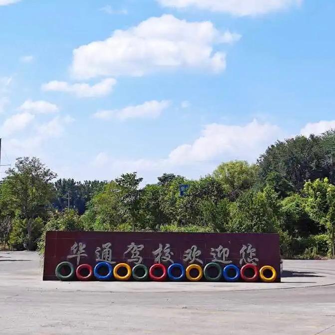 华通驾校官方号