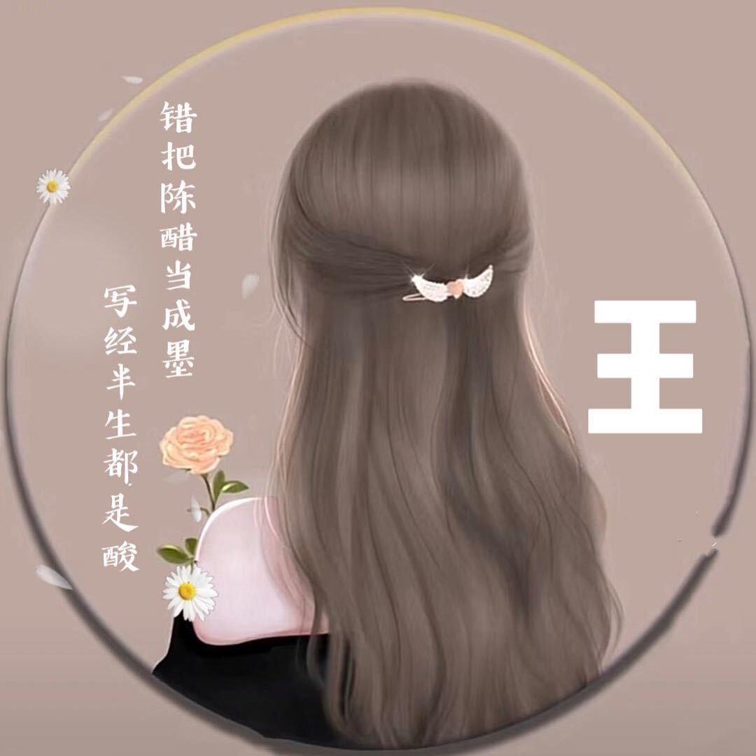 老王家的三姑娘  （连赞拉黑）