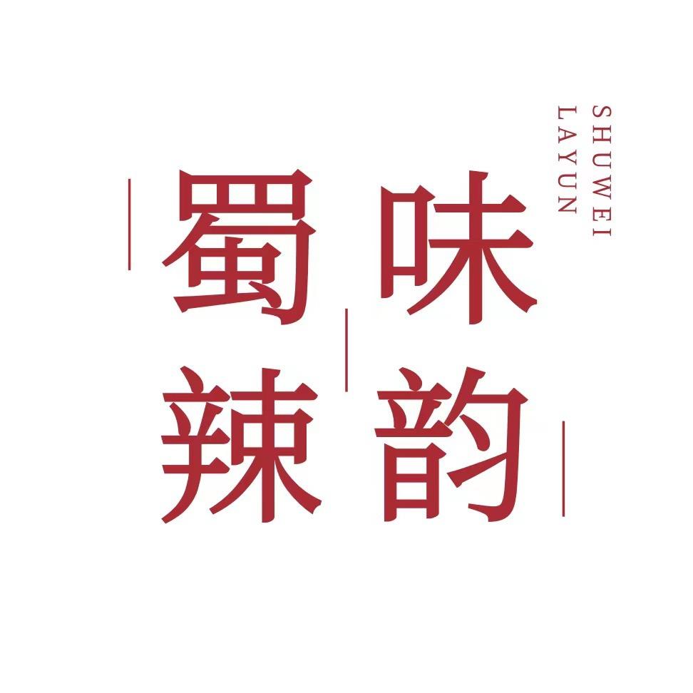 蜀味辣韵火锅底料工厂